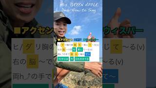 【ボイトレ】Dear / Mrs. GREEN APPLE【サビの歌い方】