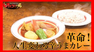 【覚醒】辛ウマ革命スープカレー＃１（ヒューマングルメンタリーオモウマい店）Spicy and Delicious Revolutionary Soup Curry part1