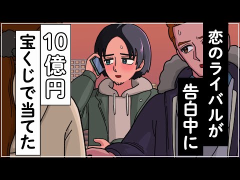 告白中に宝くじで１０億円を当てるやつ【アニメ】【コント】