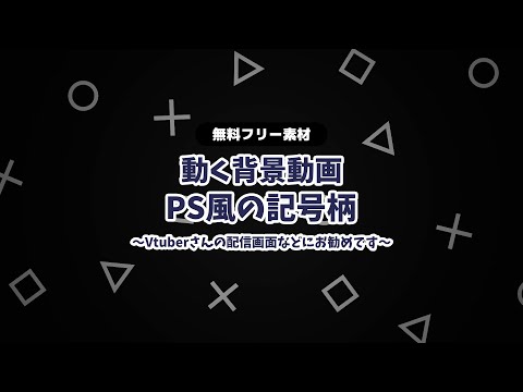 【動画フリー素材】PS風ボタン 記号柄 シンプル 無限ループ動画 動く背景 Vtuberさんなど配信の背景に ゲーム実況素材 プレステ風【背景動画】【無料素材】