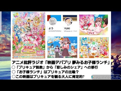 アニメ感想ラジオ「映画デパプリ 夢みるお子様ランチ」「プリキュア説教」から「悲しみのシェア」への移行  お子様ランチはプリキュアの比喩？