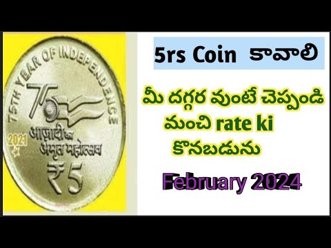 NEW 5rs Coins 2024 || OLD COINS and notes 2024  ||  పాత 5 రూపాలు కావాలి 2024 ||