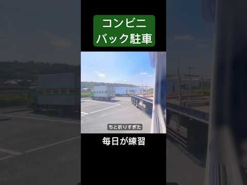 たまに余裕こいてバック駐車するとこうなる映像　トレーラーバック　#トレーラー #トラック #trailer #truck