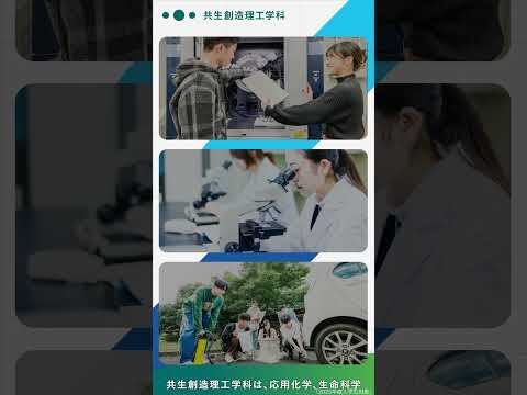 2025年度　理工学部 共生創造理工学科