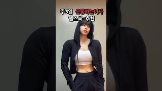 165cm 운동하는여자의 헬스복추천 #다이어트 #운동