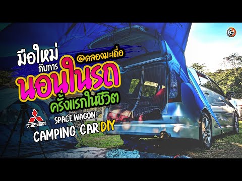 [มือใหม่] DIY นอนในรถ ยังไง ครั้งแรก @สวนลุงโชย คลองมะเดื่อ กับ มิตซู Space Wagon / Camping Car