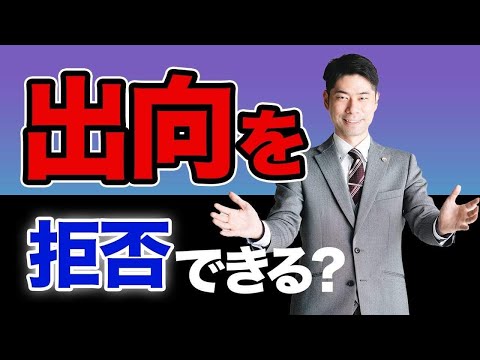 知らないと損！会社から出向を打診されたときの対処法３選【弁護士が解説】