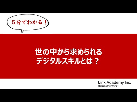 ≪5分動画≫世の中から求められるデジタルスキルとは？（ITパスポート・基本情報技術者講座）