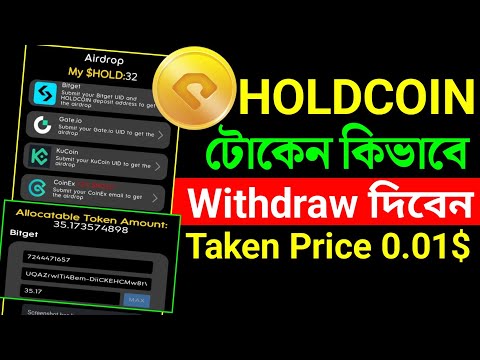 Hold Coin Token Claim করার সঠিক নিয়ম দেখে নিন | Hold Coin Listing Date | Hold Coin Withdrawal