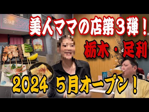 【美人ママシリーズ第3弾】先月オープンしたばかりの新店舗で美人ママ発見‼️「栃木県足利市・居酒屋 139」