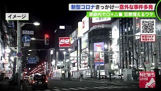 家庭内でも"自粛警察"…新型コロナきっかけで「意外な事件」が多発するワケ (20/05/12 19:35)