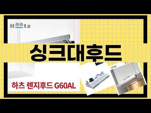 싱크대후드 구매 전 필수 시청! 사용자 리뷰 & 비교 분석