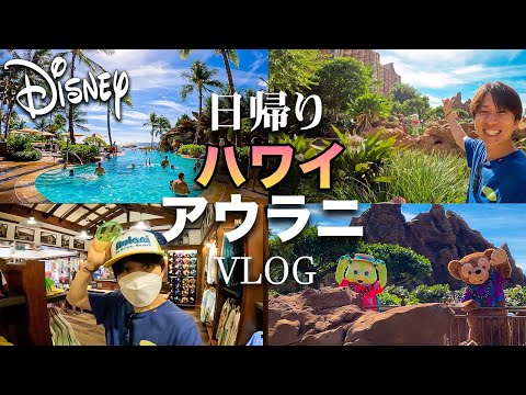 【ハワイ旅行Vlog】宿泊しなくても楽しめる？大混雑のアウラニディズニーを１日散策してきた！！　2021年11月