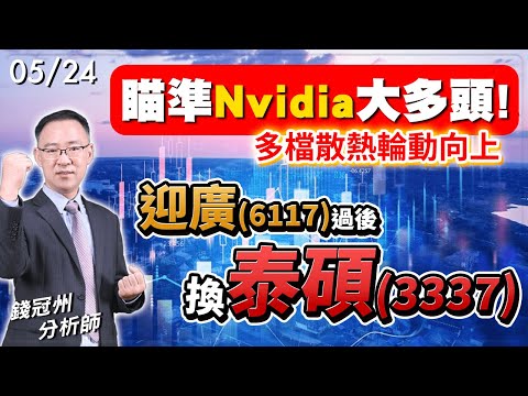 2024/05/24  瞄準Nvidia大多頭!多檔散熱輪動向上，迎廣(6117)過後，換泰碩(3338)上  錢冠州分析師