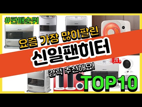 신일팬히터 추천 판매순위 Top10 || 가격 평점 후기 비교