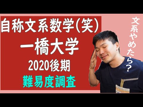 自称文系（笑）の一橋数学の後期問題の難易度を数学科が調査してみた