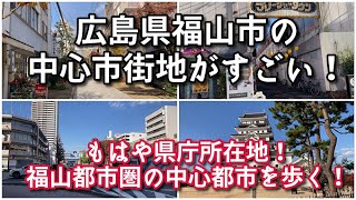 【もはや県庁所在地…】広島県福山市の中心市街地がすごい！！【旅行・観光・街歩き】