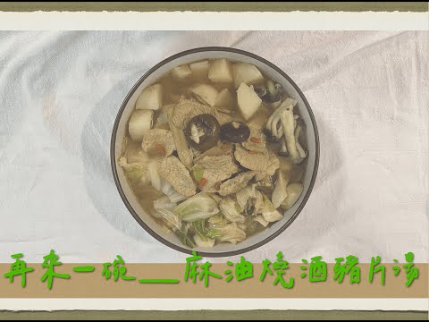 冬季驅寒聖品『Winter is coming』｜麻油燒酒豬片湯