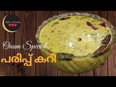 ഓണ സദ്യ സ്പെഷ്യൽ പരിപ്പ്കറി //kerala style parippu curry #sadyaparippucurry