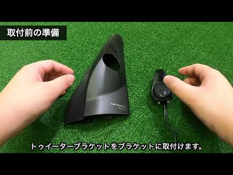 Pioneer ジムニー/ジムニーシエラ専用トゥイーター取付キット「UD-K301」 取付け動画