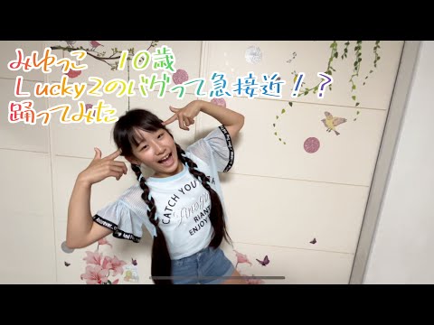 みゆっこ　10歳　ラッキーラッキーのバグって急接近！？踊ってみた❗️