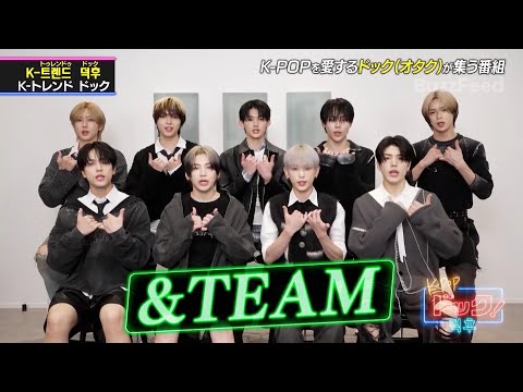 【K-POPドック!】＆TEAMが最新アルバムのドックポイントを紹介！😍【公式切り抜き】