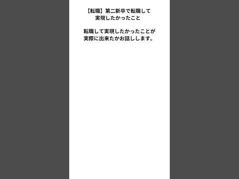 【転職】第二新卒で転職した理由　#転職 #転職活動 #第二新卒 #新卒