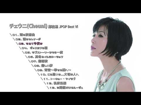 チェウニ(Cheuni, 정재은) JPOP ベスト Ⅵ 鄭在恩 JPOP Best Ⅶ