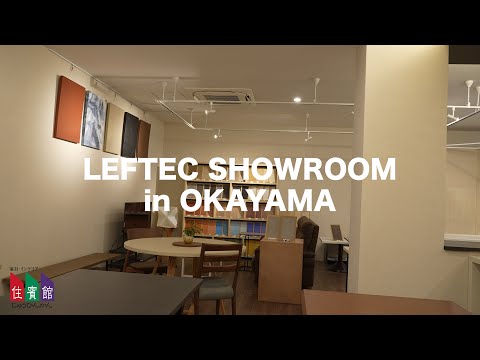 【住賓館Style】岡山県にある佐官材（OLTREMATERIA＆MORTEX）のショールーム”LEFTEC”をご紹介いたします。