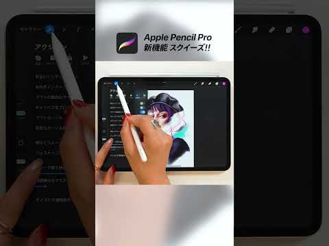 Apple Pencil Pro新機能「スクイーズ」設定方法まとめ！