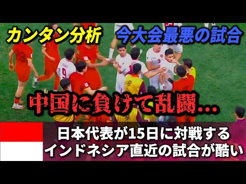 [カンタン分析] 日本の次の対戦国インドネシアが直近の試合で中国に負けて乱闘までしてるんだが... #サッカー日本代表 #インドネシア #小川航基