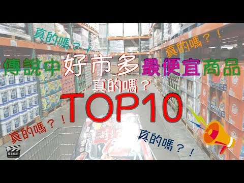 隨食隨記⎪傳說中好市多costco便宜商品Top10⎪好市多買什麼最便宜