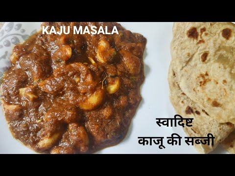 Easy Kaju Masala Recipe - काजू मसाला रेसिपी| स्वादिष्ट काजू की सब्जी #kajumasala #cashewcurry