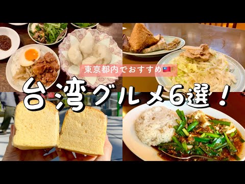 【台湾グルメ】東京おすすめ6選！魯肉飯／台湾カステラ／台湾唐揚げ／水餃子／ビーフン＆中華ちまき/渋谷│中目黒│新橋│二子玉川│浅草│代々木八幡│グルメ巡りetc..