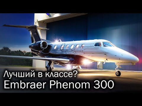 Phenom 300 – легкий бестселлер