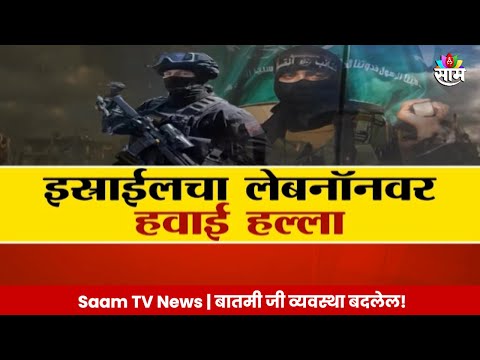 Special Report:हिजबोल्ला- इस्त्राईलमध्ये  युद्ध पेटलं,इस्त्राईलचे हल्ले लेबनॉन उद्ध्वस्त