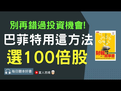 巴菲特用這方法選出百倍股｜ 股票 股市 美股｜個人財富累積｜投資｜賺錢｜富人思維｜企業家｜電子書 聽書｜#財務自由 #財富自由 #個人成長 #富人思維 #經濟運作 #財報就像一本故事書