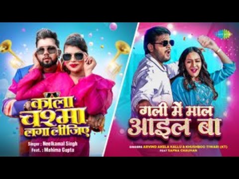 Kala Chashma Laga Lijiye x Gali Mein Maal Ail Ba | Neelkamal  | Arvind Akela Kallu | Bhojpuri Songs