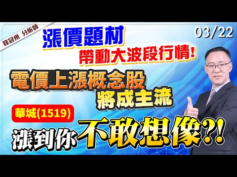 2024/03/22  漲價題材帶動大波段行情!電價上漲概念股將成主流，華城(1519)漲到你不敢想像?!  錢冠州分析師