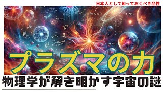 プラズマの力！物理学が解き明かす宇宙の謎（The Power of Plasma! ）#理論,34#plasma