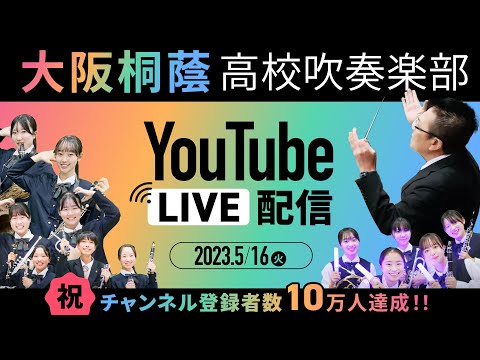 〈祝〉チャンネル登録者数10万人達成LIVE配信【大阪桐蔭吹奏楽部】