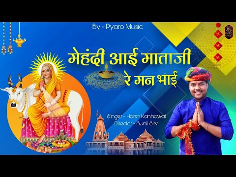 New Aai Mata Ji Song 2023 | Mehandi Aai Mata Ji Re Mann Bhai | Harsh Kanhawat | Sunil Sirvi | Bhajan