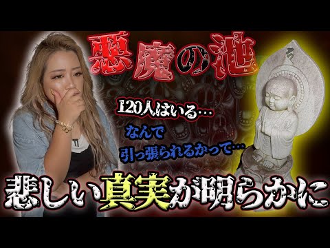 【心霊】100体以上の霊が手招きする悪魔の池で、悲しい事件の真実を見ました【ギャル霊媒師】