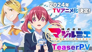 TVアニメ「株式会社マジルミエ」ティザーPV｜2024年放送開始