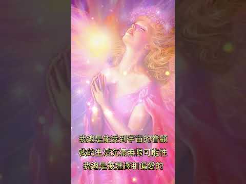 👼此音樂可有效調節內在能量頻率，每日聆聽，潛意識注入正面感覺基調👼我總是能受到宇宙的眷顧，我的生活充滿無限可能性，我總是被選擇和偏愛的