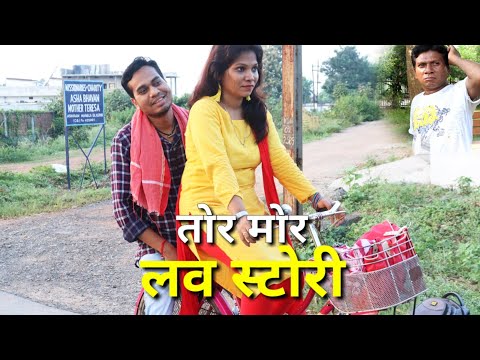 तोर मोर लव स्टोरी || Chhattisgarhi Short Film ||