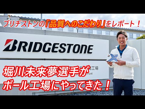 【初公開】ゴルフボール製造工場に堀川未来夢がやってきた！