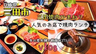 【兵庫県三田市】再訪！「三田焼肉ひまわり」で焼肉ランチ堪能！　年の差夫婦の散策＃273