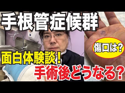 爆笑体験談！手根管症候群の手術後どうなる？外科の先生の話が面白すぎた！アメリカで手術体験！第２弾！