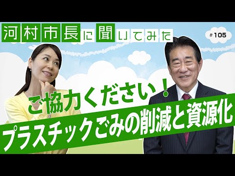 河村市長に聞いてみた！第105回「プラスチックごみの削減と資源化にご協力ください」